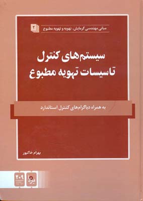 سیستم‌های کنترل تاسیسات تهویه مطیوع